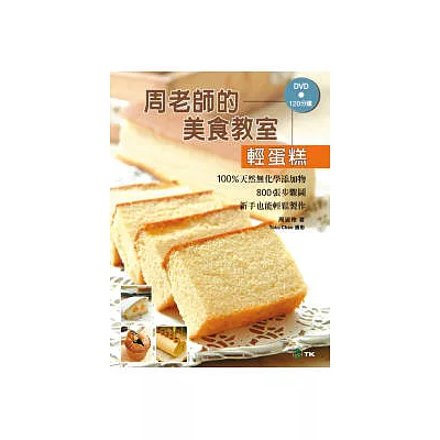 周老師的美食教室「輕蛋糕」:100%天然無化學添加物,800張步驟圖,新手也能輕鬆製作(附120分鐘DVD)
