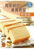 周老師的美食教室「輕蛋糕」:100%天然無化學添加物,800張步驟圖,新手也能輕鬆製作(附120分鐘DVD)