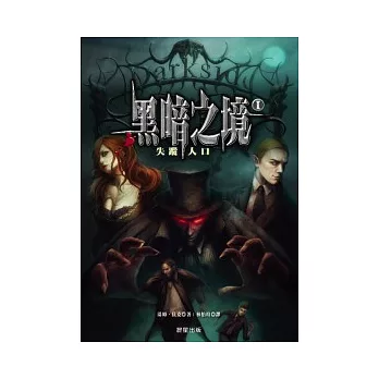 黑暗之境 1 失蹤人口