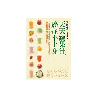 天天蔬果汁,癌症不上身︰日本癌症權威第一本圖解「濟陽式養生法」,讓你輕鬆為自己的健康加分!