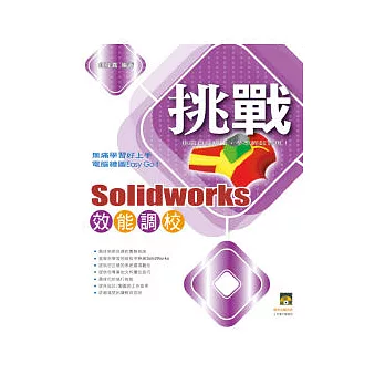 挑戰SolidWorks 效能調校(附範例VCD)
