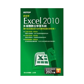 跟我學 Excel 2010 多媒體數位學習系統(DVD)