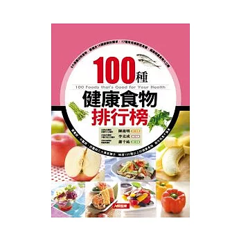 100種健康食物排行榜(新版)