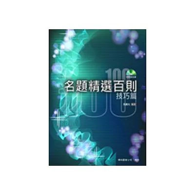 名題精選百則:技巧篇(三版)