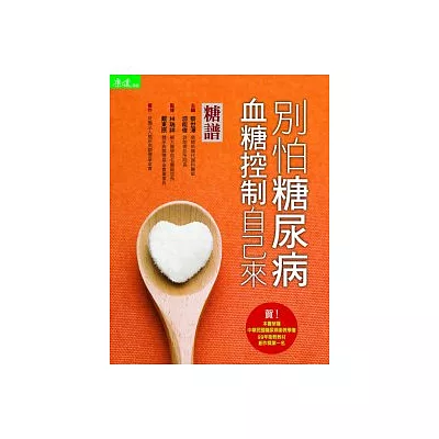 糖譜:別怕糖尿病 血糖控制自己來