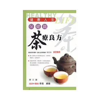 茶療良方(三版)