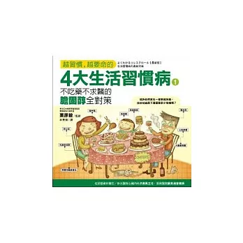 經典限量越習慣越要命的4大生活習慣病1 不吃藥不求醫的膽固醇全對策博客來書店經典限量越習慣越要命的4大生活習慣病1 不吃藥不求醫的膽固醇全對策