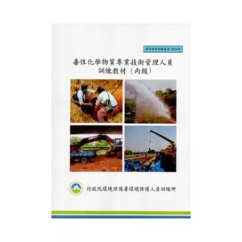 毒性化學物質專業技術管理人員訓練教材(丙級):環保證照訓練叢書003-035