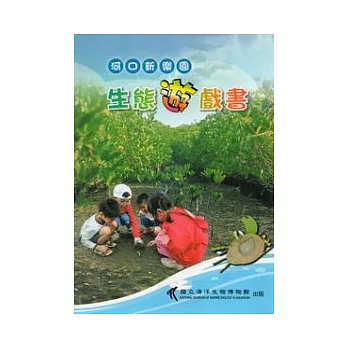河口新樂園：生態遊戲書 (附光碟)