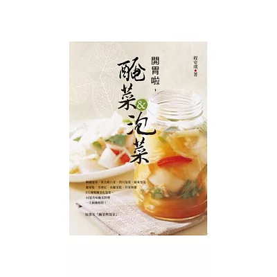 開胃啦,醃菜&泡菜