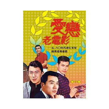 愛戀老電影：五、六○年代香江男星的英姿與豪情
