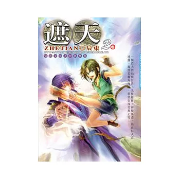 遮天 02 靈墟洞天