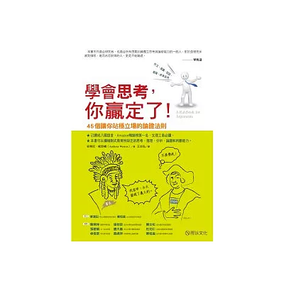 學會思考,你贏定了!:45個讓你站穩立場的論證法則