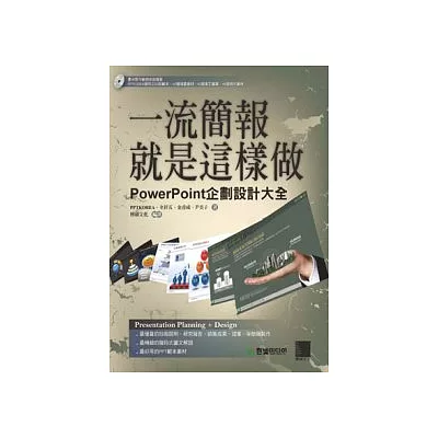 一流簡報就是這樣做:PowerPoint企劃設計大全(附CD)
