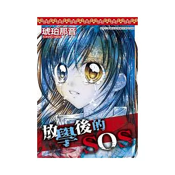 放學後的SOS(全)