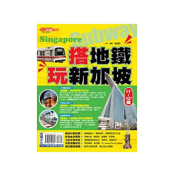 搭地鐵玩新加坡11 ~ 12』版