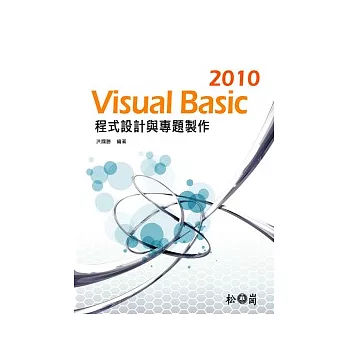 Visual Basic 2010程式設計與專題製作(附光碟)