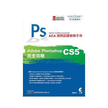 ACA 國際認證教戰手冊：Photoshop CS5 完全攻略(附光碟)