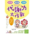 代謝力大作戰 :吃不胖、瘦小腹、不變老 的健康S曲線美人(隨書附贈伊士邦專業資深教練示範60分鐘DVD)