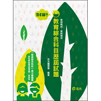 教育綜合科目歷屆試題(教師甄試、教師檢定)