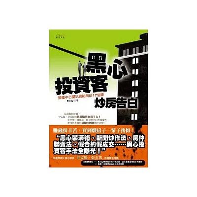 黑心投資客炒房告白:搞懂中古屋坑錢陷阱的17堂課