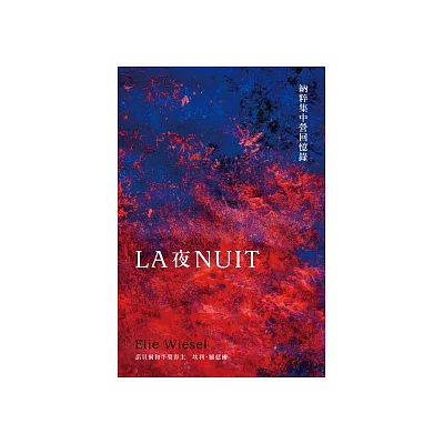 夜:納粹集中營回憶錄