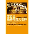 當自己最棒的英文老師:一生都受用的八大學習法