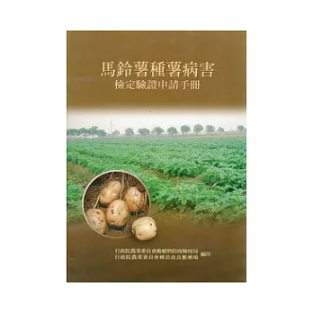 馬鈴薯種薯病害檢定驗證申請手冊(附光碟&說明)
