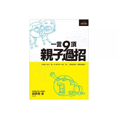 一言九頂.親子過招:父母的一言九「鼎」VS孩子的一言九「頂」,是在放煙火?還是在爆破?