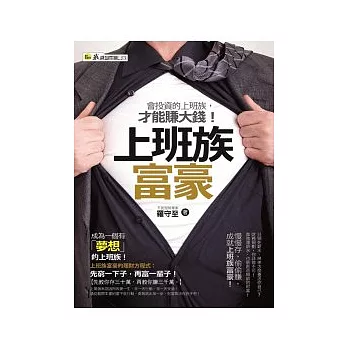 上班族富豪:會投資的上班族才能賺大錢