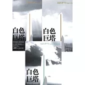 白色巨塔套書(2011年版，三冊不分售)