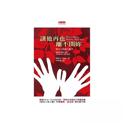 讓他再也離不開妳:壞女人的迷人配方(新版)