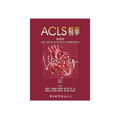 ACLS精華第四版