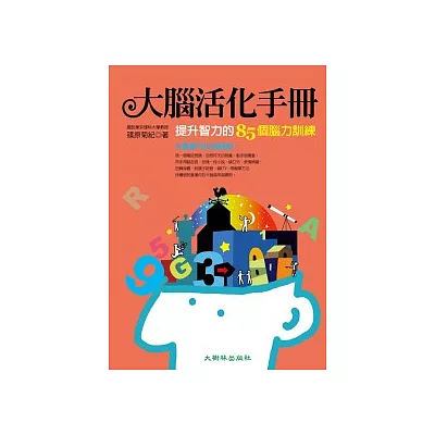 大腦活化手冊:提升智力的85個腦力訓練