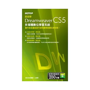 跟我學Dreamweaver CS5多媒體數位學習系統(DVD)