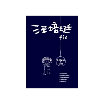 汪培珽手記:金湯匙裡的毒藥