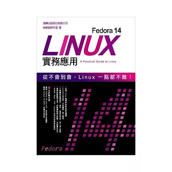 Fedora 14 Linux 實務應用(附2片光碟片)