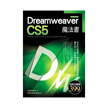 Dreamweaver CS5 魔法書(附1片光碟片)