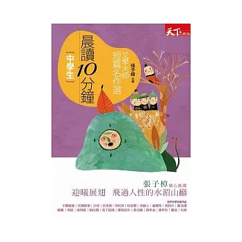 晨讀10分鐘:文學大師短篇名作選