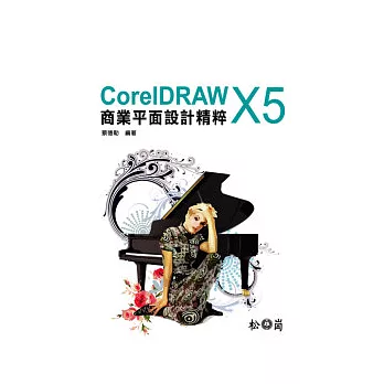 CorelDRAW X5商業平面設計精粹