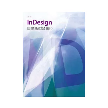 InDesign自動版型合集(1)(附DVD-ROM)