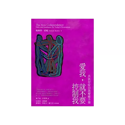 愛我,就不要控制我:共依存自我療癒手冊