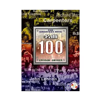 名曲100 (上)五版(附光碟)