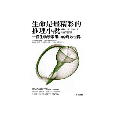 生命是最精彩的推理小說:一個生物學家眼中的奇妙世界
