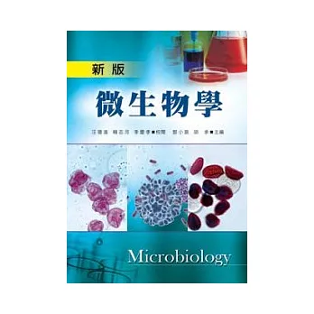 新版微生物學