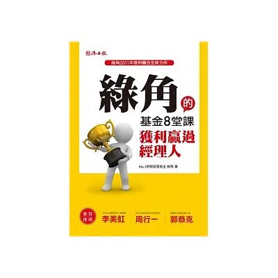 綠角的基金8堂課:獲利贏過經理人