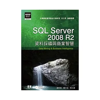 SQL Server 2008 R2資料採礦與商業智慧(附DVD)