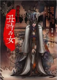 丑時之女:異遊鬼簿2(25開特藏版)