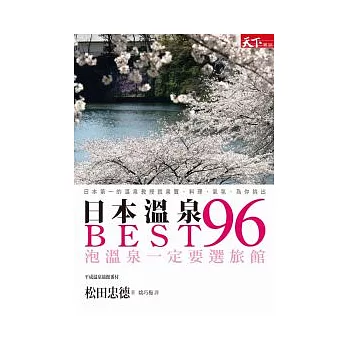 日本溫泉BEST 96