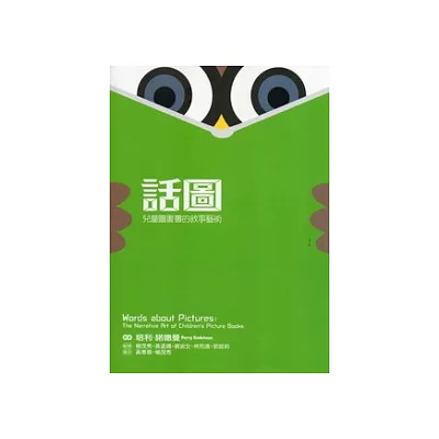 話圖:兒童圖畫書的敘事藝術
